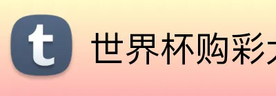 世界杯购彩大厅 Logo